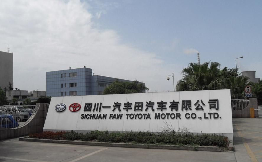 四川一汽丰田