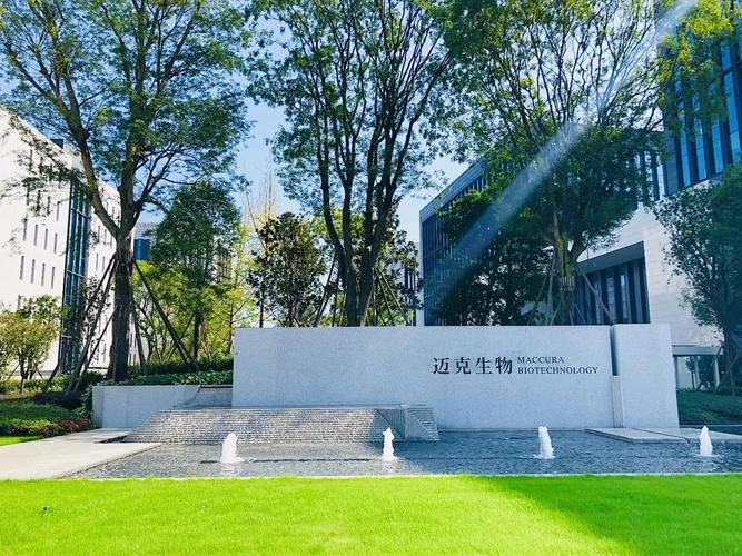 迈克生物安和园区