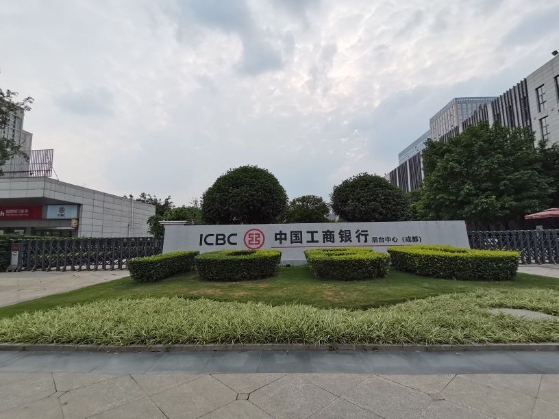中国工商银行后台中心（成都）