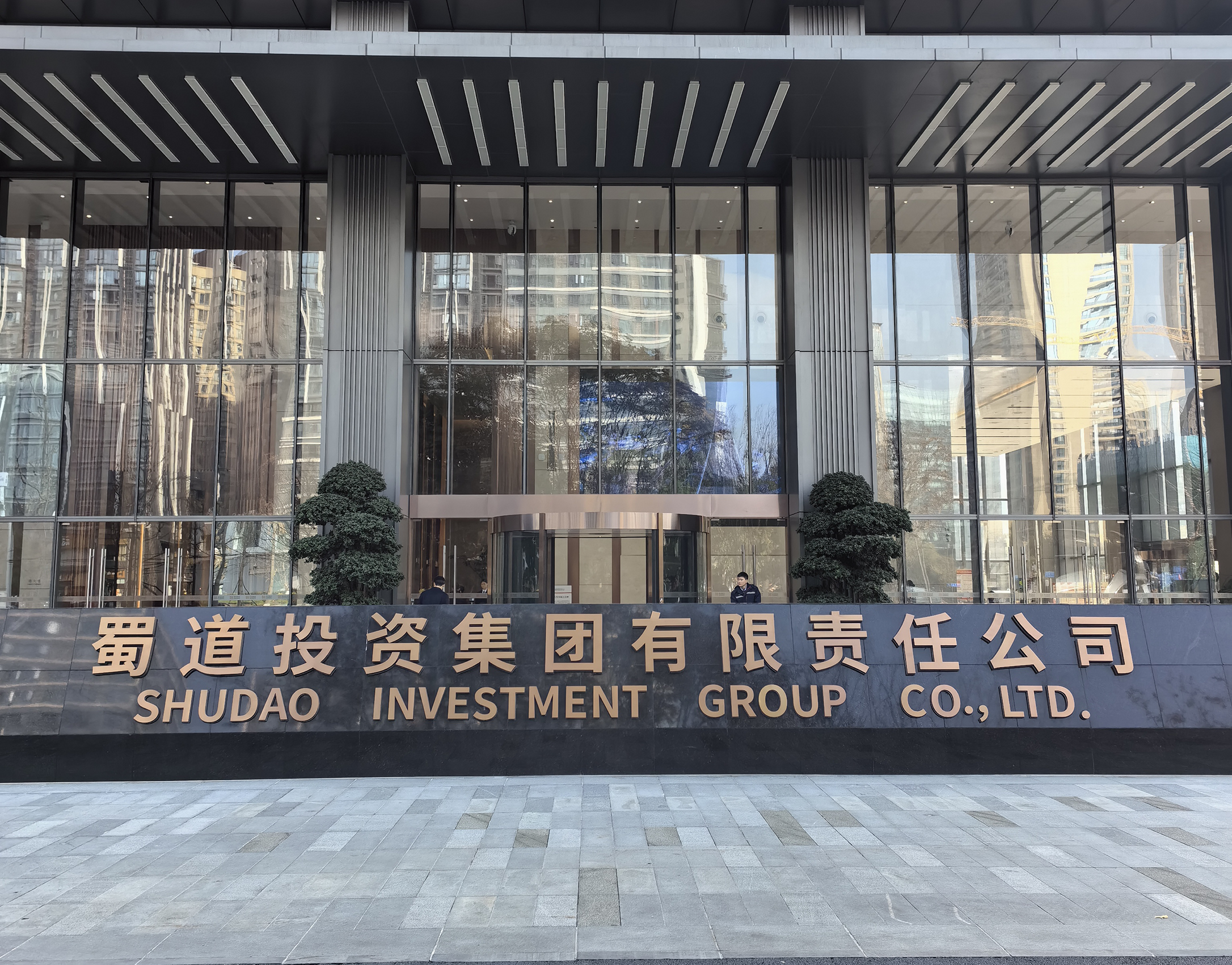 蜀道集团总部大楼